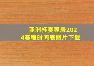 亚洲杯赛程表2024赛程时间表图片下载