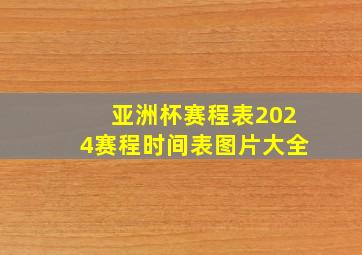 亚洲杯赛程表2024赛程时间表图片大全