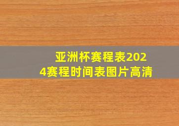 亚洲杯赛程表2024赛程时间表图片高清