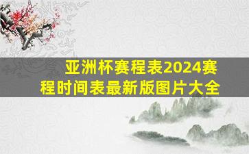 亚洲杯赛程表2024赛程时间表最新版图片大全