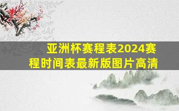 亚洲杯赛程表2024赛程时间表最新版图片高清