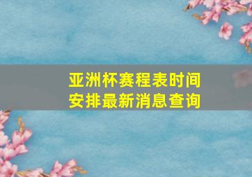 亚洲杯赛程表时间安排最新消息查询