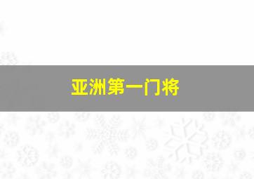 亚洲第一门将