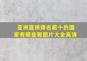 亚洲篮球排名前十的国家有哪些呢图片大全高清