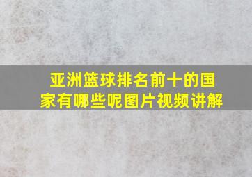 亚洲篮球排名前十的国家有哪些呢图片视频讲解