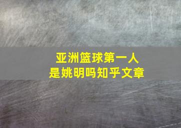 亚洲篮球第一人是姚明吗知乎文章