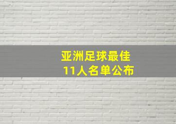 亚洲足球最佳11人名单公布