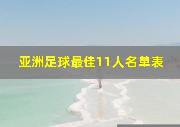 亚洲足球最佳11人名单表