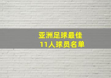 亚洲足球最佳11人球员名单