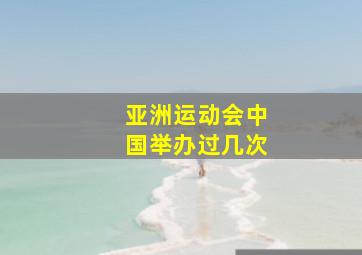 亚洲运动会中国举办过几次