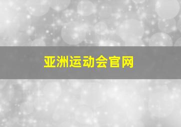 亚洲运动会官网