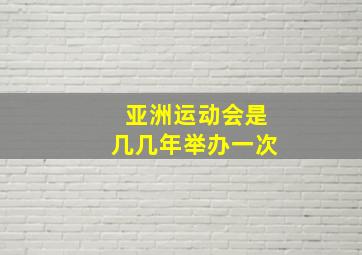 亚洲运动会是几几年举办一次