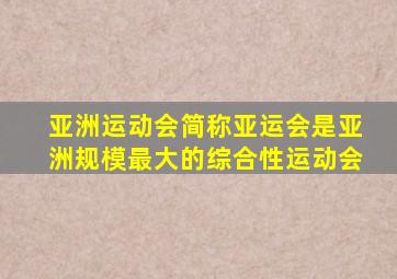 亚洲运动会简称亚运会是亚洲规模最大的综合性运动会