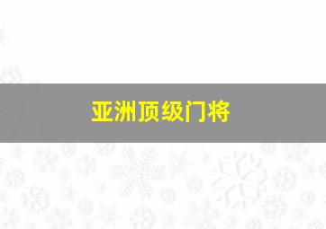 亚洲顶级门将