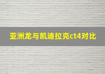 亚洲龙与凯迪拉克ct4对比