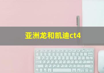 亚洲龙和凯迪ct4