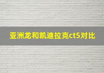 亚洲龙和凯迪拉克ct5对比