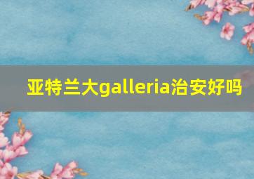 亚特兰大galleria治安好吗