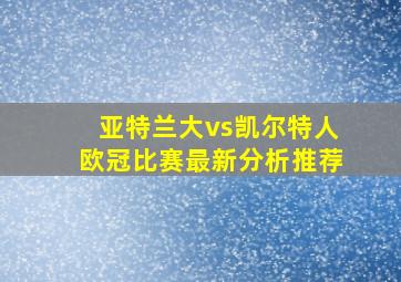 亚特兰大vs凯尔特人欧冠比赛最新分析推荐