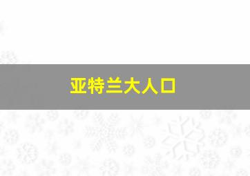 亚特兰大人口