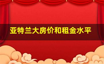 亚特兰大房价和租金水平