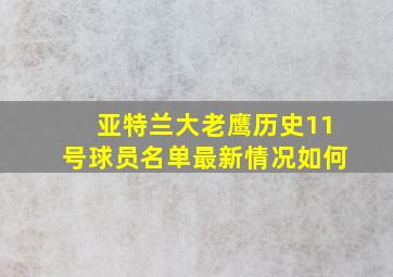 亚特兰大老鹰历史11号球员名单最新情况如何