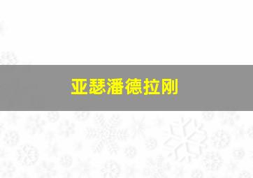 亚瑟潘德拉刚