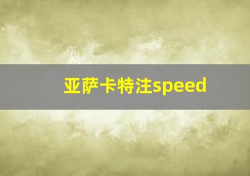 亚萨卡特注speed