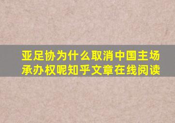 亚足协为什么取消中国主场承办权呢知乎文章在线阅读