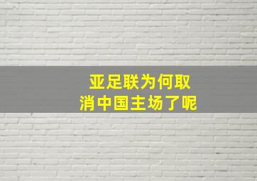 亚足联为何取消中国主场了呢