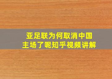 亚足联为何取消中国主场了呢知乎视频讲解