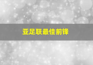 亚足联最佳前锋