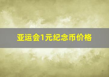 亚运会1元纪念币价格