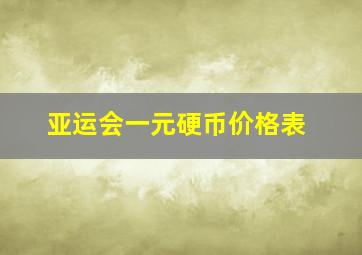 亚运会一元硬币价格表