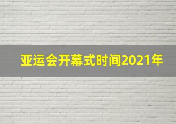 亚运会开幕式时间2021年