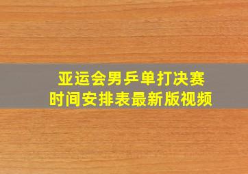 亚运会男乒单打决赛时间安排表最新版视频