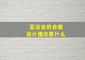 亚运会的会徽设计理念是什么