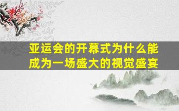 亚运会的开幕式为什么能成为一场盛大的视觉盛宴