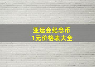 亚运会纪念币1元价格表大全