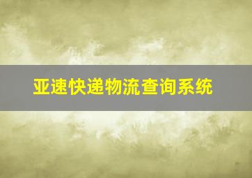 亚速快递物流查询系统