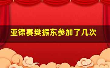 亚锦赛樊振东参加了几次