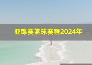 亚锦赛篮球赛程2024年