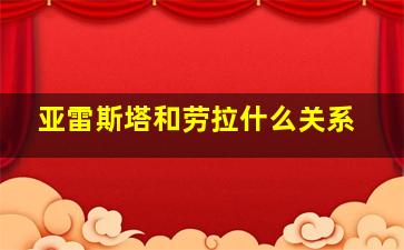 亚雷斯塔和劳拉什么关系