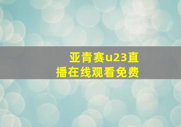 亚青赛u23直播在线观看免费