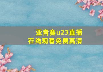 亚青赛u23直播在线观看免费高清