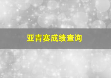 亚青赛成绩查询