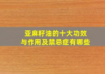 亚麻籽油的十大功效与作用及禁忌症有哪些