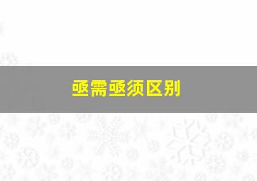 亟需亟须区别