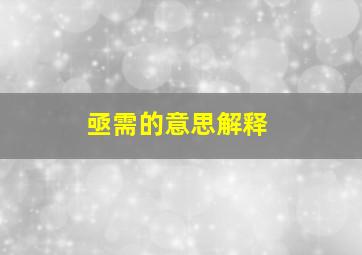 亟需的意思解释