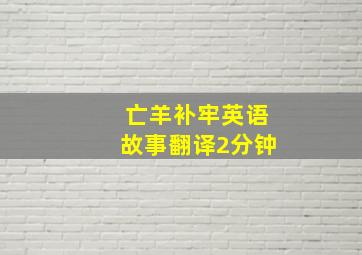 亡羊补牢英语故事翻译2分钟